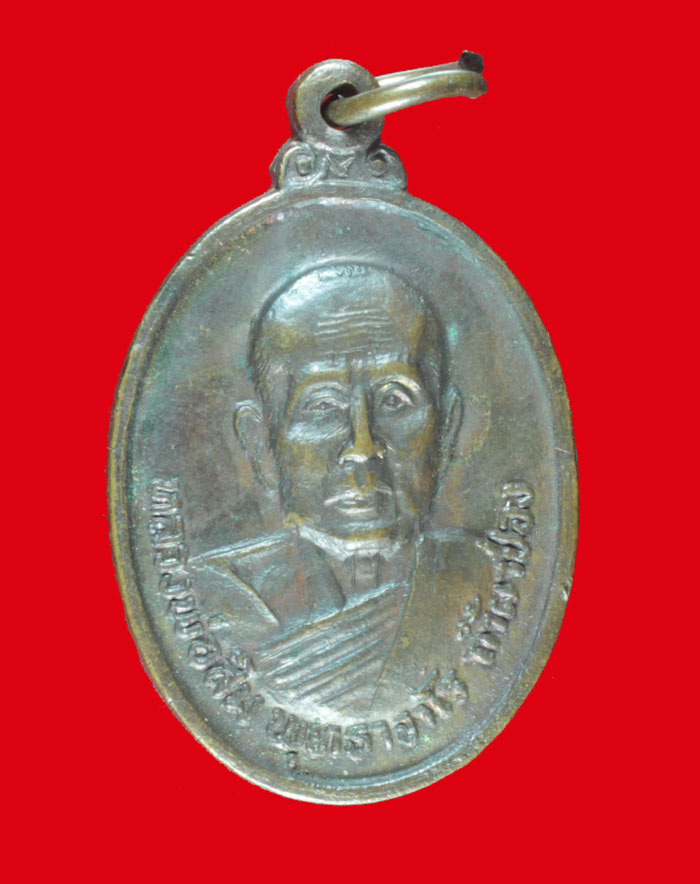 เหรียญรุ่น ๕๑ หลวงปู่สิม วัดถ้ำผาปล่อง จ.เชียงใหม่  ปี ๒๕๒๑  # 3