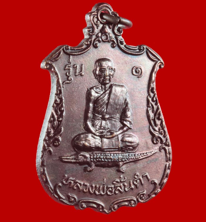 เหรียญหลวงพ่อลิ้นดำ วัดนารังนก สงขลา # 2