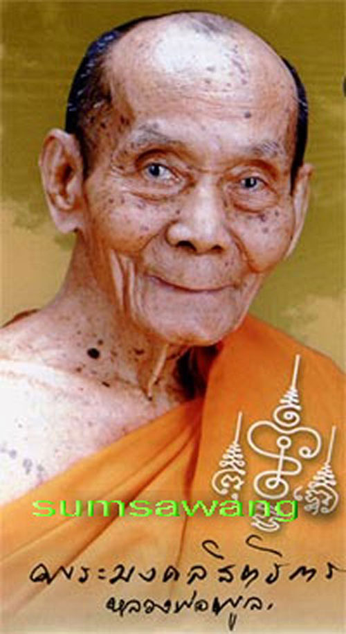 พระสมเด็จเนื้อแดง หลังพระปฐมเจดีย์ หลวงพ่อพูล อตฺตรฺกโข วัดไผ่ล้อม นครปฐม # 1