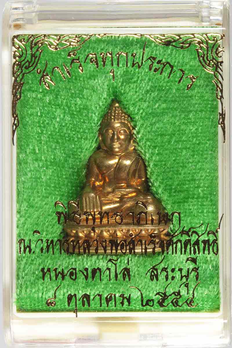 พระรูปเหมือนปั้ม รุ่นสำเร็จทุกประการ หลวงพ่อสำเร็จศักดิ์สิทธ ิ์ เนื้อสัมฤทธิ์ สระบุรี ปี ๒๕๕๔ # ๒๒๓๕