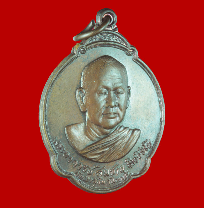 เหรียญ ๕ รอบ หลวงพ่อสมชาย วัดเขาสุกิม จ.จันทบุรี ปี ๒๕๒๘ # 1