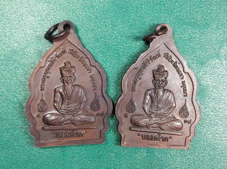 หลวงพ่อเมี้ยน วัดโพธิ์กบเจา " เหรียญปลอดโรค 2 เหรียญ "