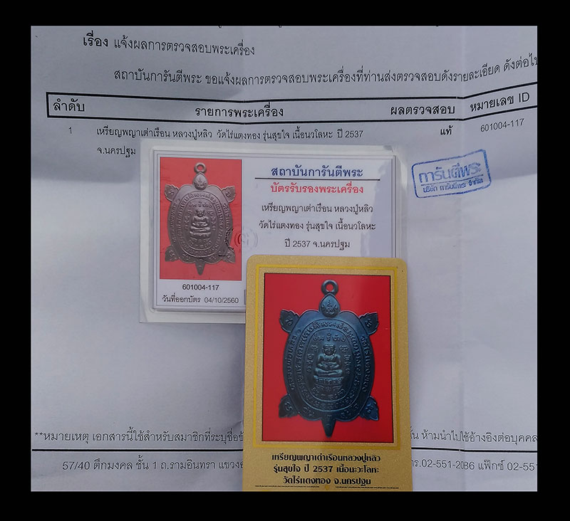 บัตรรับประกันพระแท้