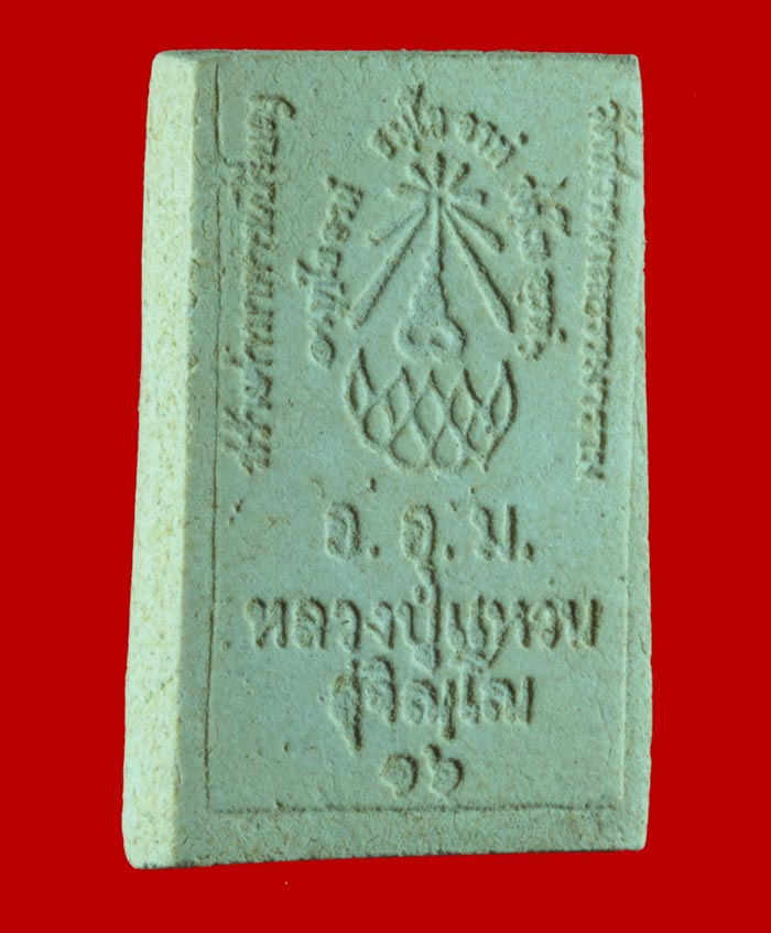พระสมเด็จพิมพ์ปรกโพธิ์ยอดคุ้มครอง หลวงปู่แหวน สุจิณฺโณ วัดดอยแม่ปั๋ง อ.พร้าว จ.เชียงใหม่ ปี ๒๕๑๖ # 4
