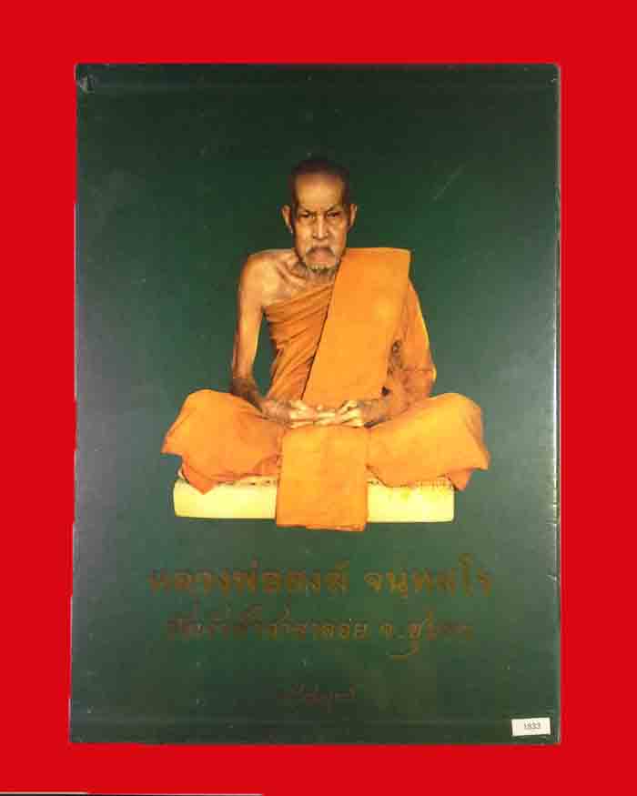 หนังสือประวัติและรวมวัตถุมงคล หลวงพ่อสงฆ์ วัดเจ้าฟ้าศาลาลอย จ.ชุมพร สภาพไหม่