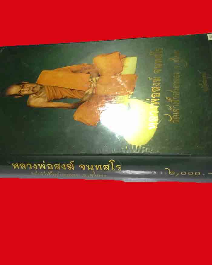 หนังสือประวัติและรวมวัตถุมงคล หลวงพ่อสงฆ์ วัดเจ้าฟ้าศาลาลอย จ.ชุมพร สภาพไหม่