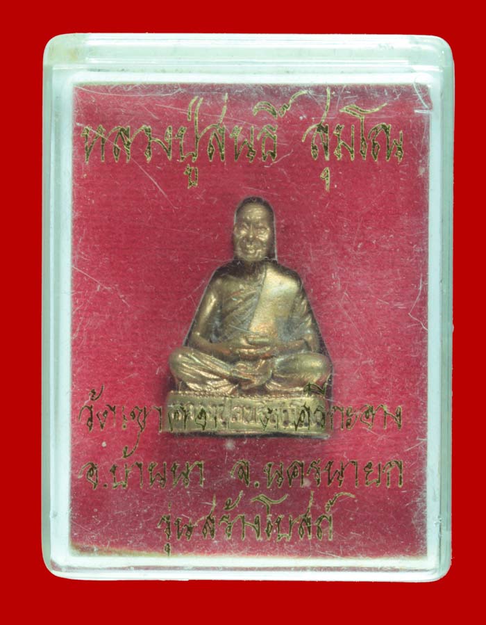	พระรูปหล่อ รุ่นสร้างโบสถ์ หลวงปู่สนธิ์ สุมโณ วัดเขาคอก นครนายก  # 2