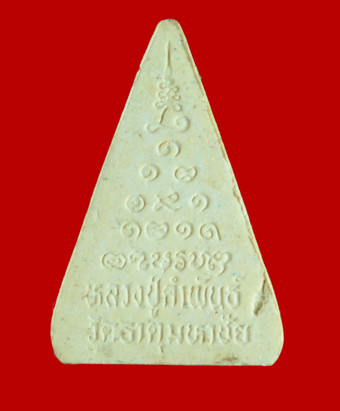 พระผงนางพญา รุ่น บุญญาบารมี หลวงปู่คำพันธ์ โฆสปัญโญ วัดธาตุมหาชัย จ.นครพนม ปี ๒๕๓๖