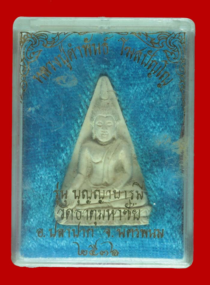พระผงนางพญา รุ่น บุญญาบารมี หลวงปู่คำพันธ์ โฆสปัญโญ วัดธาตุมหาชัย จ.นครพนม ปี ๒๕๓๖