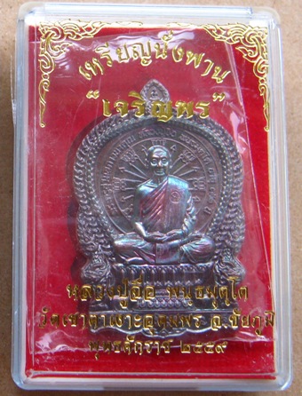 เหรียญนั่งพานเจริญพร หลวงปู่จื่อ วัดอุดมพร จ ชัยภูมิ ปี2559 เนื้อทองแดงมันปู หมายเลข300 พร้อมกล่อง