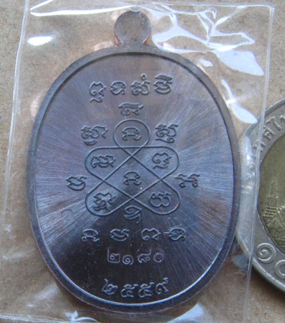 เหรียญมหาโภคทรัพย์ หลวงพ่อสิน วัดละหารใหญ่ จ ระยอง ปี2559 หมายเลข2180 เนื้อทองแดงรมดำ+กล่อง