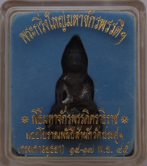 กริ่งใหญ่มหาจักรพรรดิ์ พิธีมหาจักรพรรดิตราธิราชแบบโบราณพันปีสำนักวัดประดู่ อยุธยา 3วันปี45 เคาะเดียว