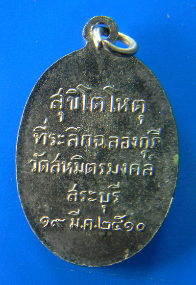 เคาะแรกแดง...เหรียญที่ระลึกฉลองกุฏิ ๒๕๑๑...หลวงพ่อเฉื่อย วัดสหมิตรมงคล จ.สระบุรี