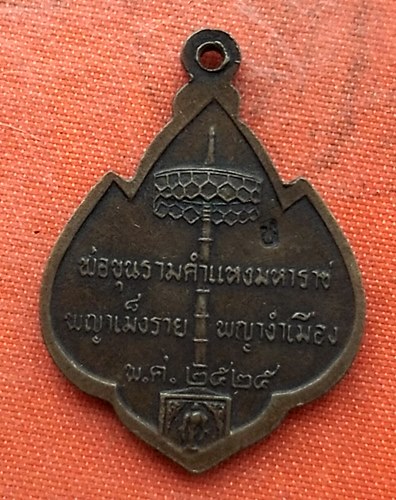 เริ่ม 10 บาท กับ เหรียญ พ่อขุนรามคำแหงมหาราช ปี๒๕๒๕ …EV886