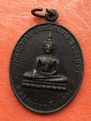 เริ่ม 10 บาท กับ เหรียญหลวงพ่อพระโพนทอง จ.เชียงราย  …EV888