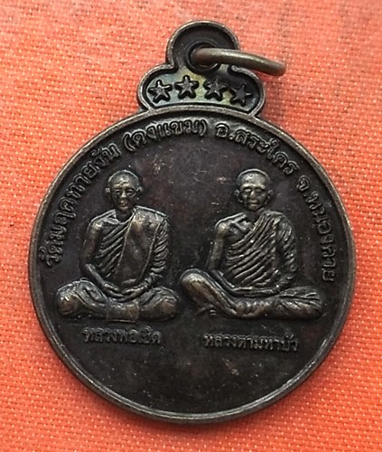 เริ่ม 10 บาท กับ เหรียญหลวงพ่อเชิด หลวงตามหาบัว จ.หนองคาย   …EV891
