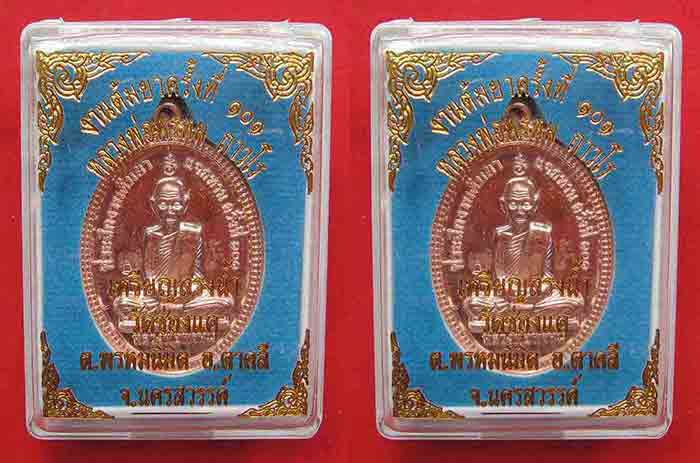 ***2 เหรียญ***หลวงพ่อพรหม วัดช่องแค เหรียญสรงน้ำ งานต้มยาครั้งที่ ๑๐๑ ปี พ.ศ. ๒๕๕๕ สวยคมขลัง รับประก