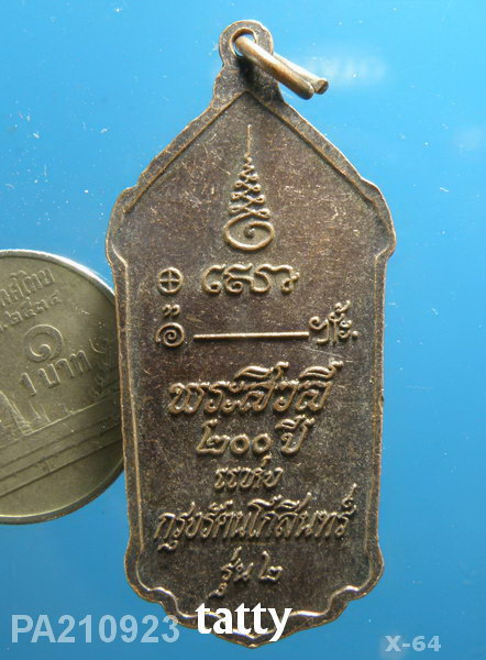 หลวงพ่อธรรมงาม(พระธุดงค์เถื่อน) รุ่น 2