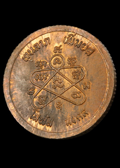 เหรียญขอบสตางค์ หลวงปู่ทิม วัดระหารไร่ พิธีโสฬส 33 หน้าเจริญพร ไม่มีโค๊ด มงคล พูนลาภ เพิ่มยศ