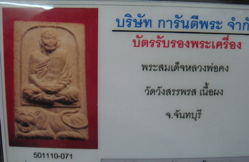 บัตรรับประกันพระแท้