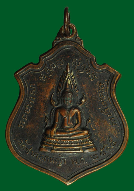 เคาะเดียวครับ เหรียญชินราช หลัง ๙ ราชการ วัดซากลูกหญ้า หลวงปู่ทิมร่วมปลุกเสก ปี ๒๕๑๕ 