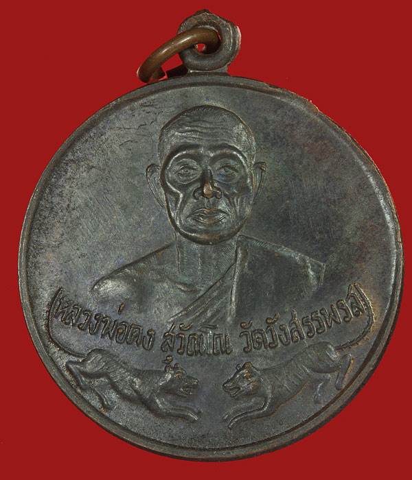 เหรียญกลมเสือคู่ รุ่นพิเศษ หลวงพ่อคง วัดวังสรรพรส