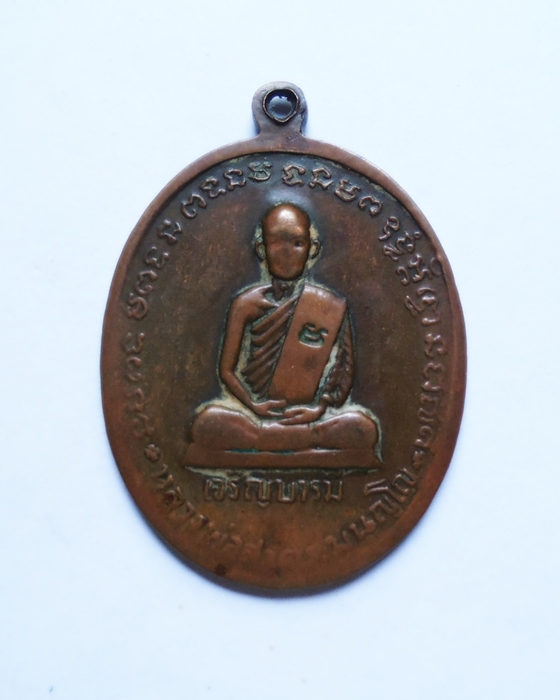 เหรียญหลวงปู่ทิม  หลวงพ่อสาคร