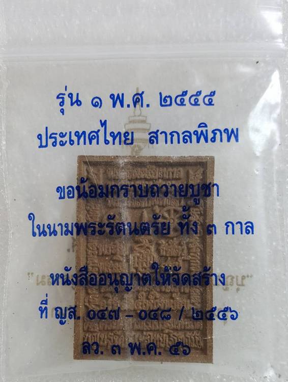 200 ฿ สมเด็จองค์ปฐมพระพุทธเจ้า สมเด็จพระสังฆราช พระผงของขวัญ 100 ปี ญสส. จำนวนสร้าง 84,000 องค์ 