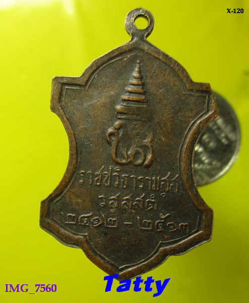 เหรียญราชปวิธารามสฺส วสฺสสตํ 2412-2513 สมเด็จพระสังฆราช เจ้าคุณนรอธิษฐาน