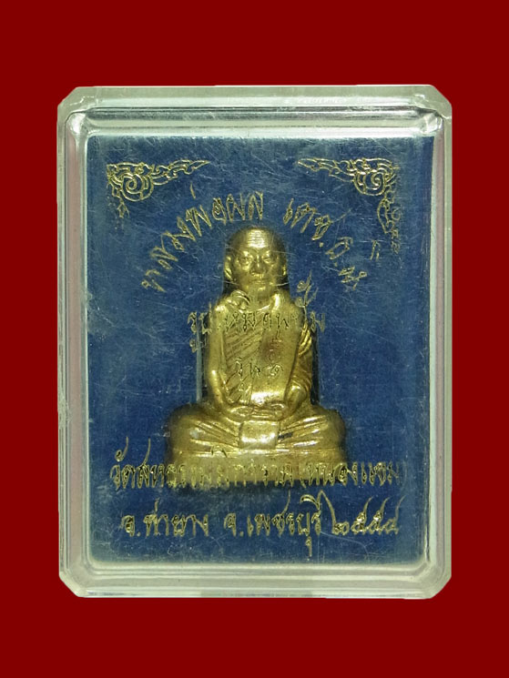 รูปเหมือนปั๊มรุ่นแรก หลวงปู่ผล วัดหนองแขม เพชรบุรี ปี 2554 เนื้อทองเหลือง