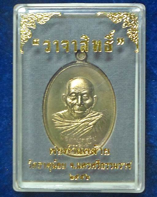 วัดธาตุน้อย จ.นครศรีธรรมราช  พ่อท่านคล้าย รุ่นวาจาสิทธิ์ เนื้อชนวน 2556