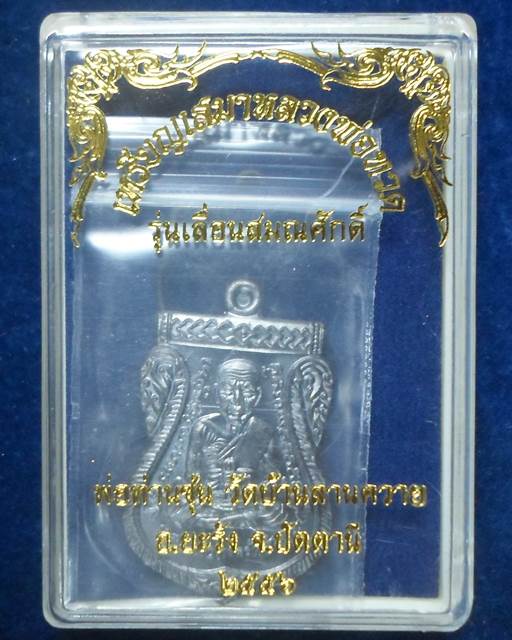 วัดบ้านลานควาย จ.ปัตตานี เหรียญเสมาหลวงพ่อทวด รุ่นเลื่อนสมณศักดิ์ พ่อท่านซุ่น 2556  