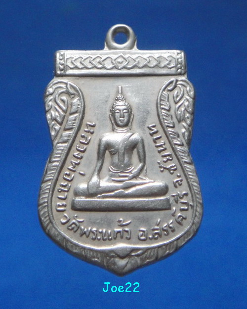 เคาะเดียวครับ เหรียญหลวงพ่อฉาย วัดพระแก้ว บล็อค 11 ห่วง ปี 2508 หลวงพ่อกวยปลุกเสกครับ