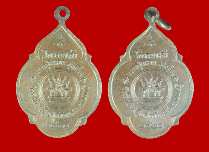 เหรียญหลวงปู่แหวน สุจิณโณ รุ่นไทยรวมพลัง ออกวัดพลับพลา นนทบุรี ปี ๒๕๒๐ 2 เหรียญ 