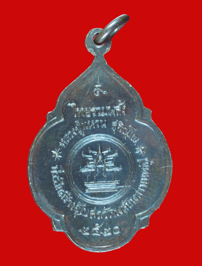 เหรียญไทยรวมพลัง หลวงปู่แหวน สุจิณฺโณ วัดดอยแม่ปั๋ง ออกวัดพลับพลา นนทบุรี ปี ๒๕๒๐ เหรียญที่ 1