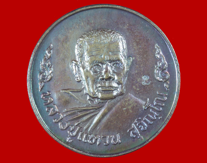 เหรียญขวัญถุงโภคทรัพย์ หลวงปู่แหวน สุจิณฺโณ วัดดอยแม่ปั๋ง อ.พร้าว จ.เชียงใหม่ ปี ๒๕๒๐ 3