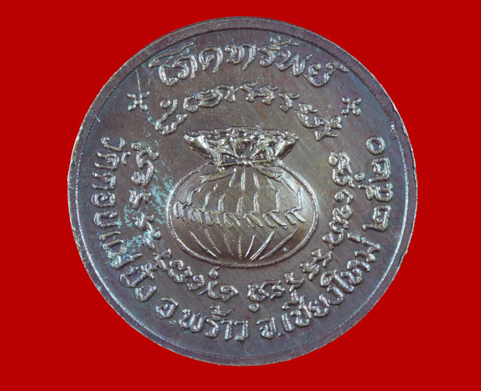 เหรียญขวัญถุงโภคทรัพย์ หลวงปู่แหวน สุจิณฺโณ วัดดอยแม่ปั๋ง อ.พร้าว จ.เชียงใหม่ ปี ๒๕๒๐ 3