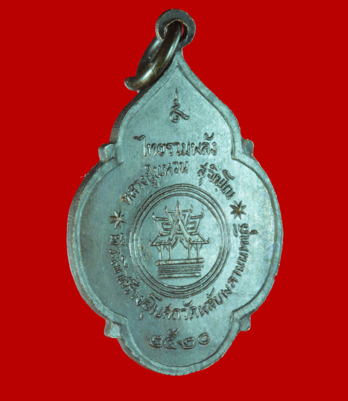 เหรียญไทยรวมพลัง หลวงปู่แหวน สุจิณฺโณ วัดดอยแม่ปั๋ง ออกวัดพลับพลา นนทบุรี ปี ๒๕๒๐ เหรียญที่ 2