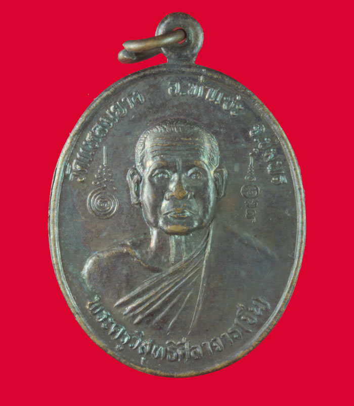 เหรียญพระครูวิสุทธิศีลาจาร (พ่อขืน) วัดแหลมยาง อ.ท่าแซะ จ.ชุมพร # 2