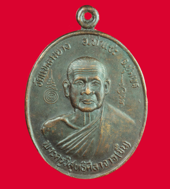 เหรียญพระครูวิสุทธิศีลาจาร (พ่อขืน) วัดแหลมยาง อ.ท่าแซะ จ.ชุมพร รุ่นสร้างโบสถ์ # 1