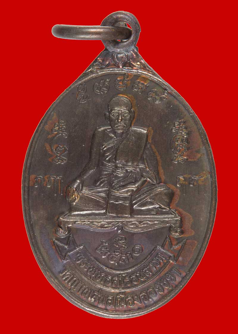 	เหรียญรุ่น ๖ พระพุทธสโร อนฺสาวก (ปู่ชื้น) วัดญาณเสน พระนครศรีอยุธยา ปี ๒๕๓๐ # 1