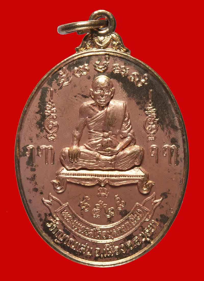 	เหรียญ รุ่น ๕ หลวงปู่ชื้น พุทธสโร วัดญาณเสน พระนครศรีอยุธยา ปี ๒๕๒๘ # 1