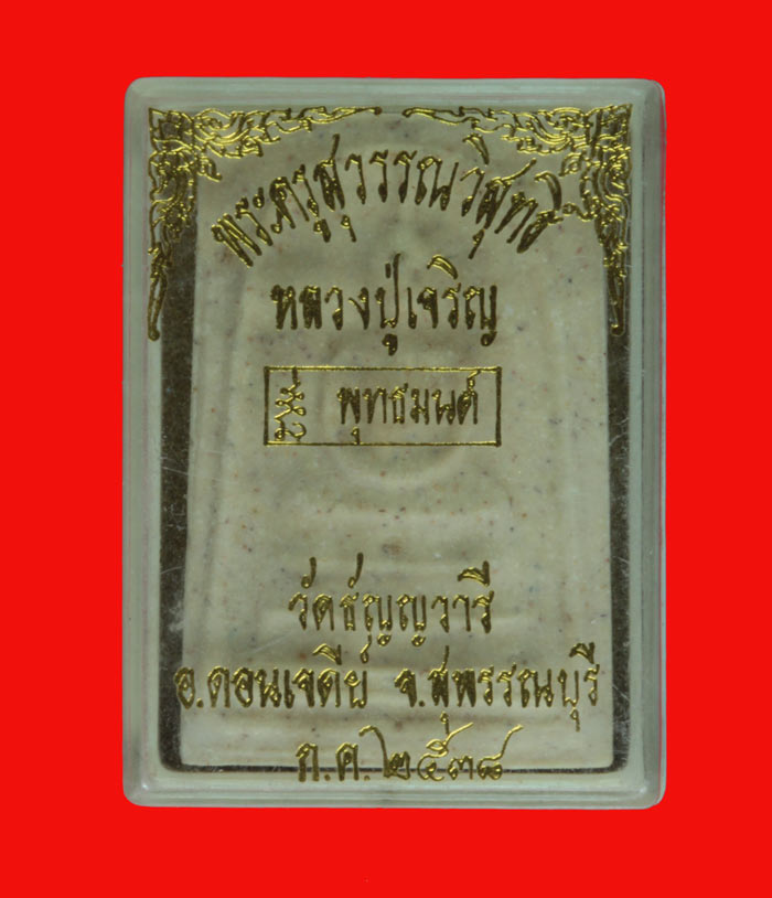พระสมเด็จ พุทธมนต์ พระครูสุวรรณวิสุทธิ์ (พ่อเจริญ ปภาโส) วัดธัญญวารี สุพรรณบุรี ปี ๒๕๓๘ # 3