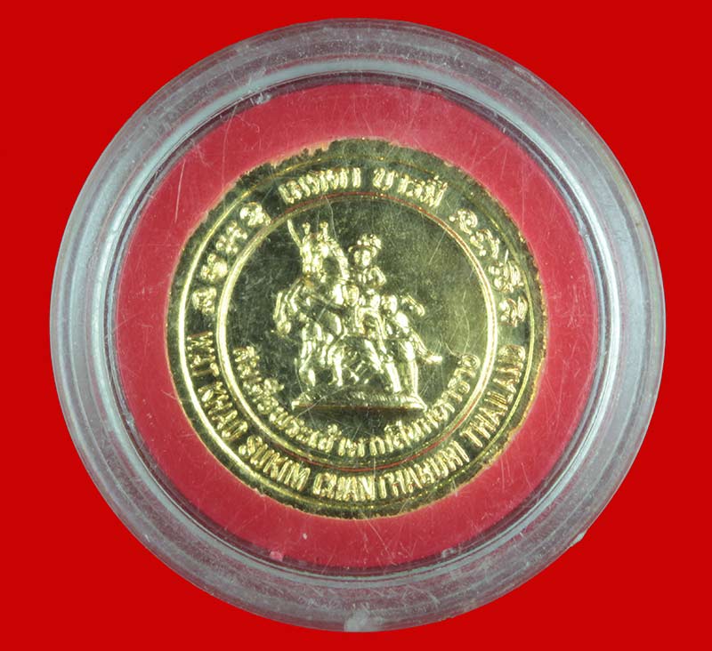 เหรียญกะไหล่ทอง หลังพระเจ้าตากสิน หลวงพ่อสมชาย วัดเขาสุกิม จันทบุรี