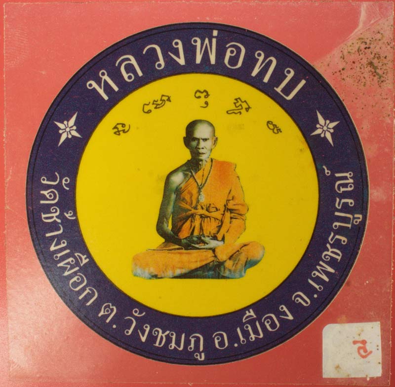 สติ๊กเกอร์ติดกระจกหน้ารถยนต์ หลวงพ่อทบ วัดช้างเผือก เพชรบูรณ์ # 5