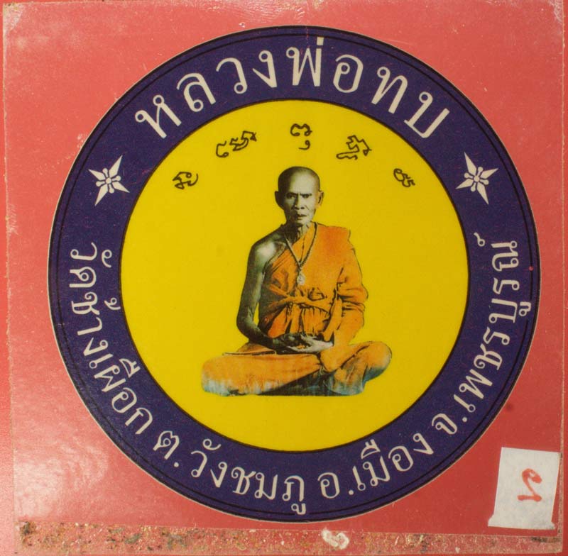 สติ๊กเกอร์ติดกระจกหน้ารถยนต์ หลวงพ่อทบ วัดช้างเผือก เพชรบูรณ์ # 2