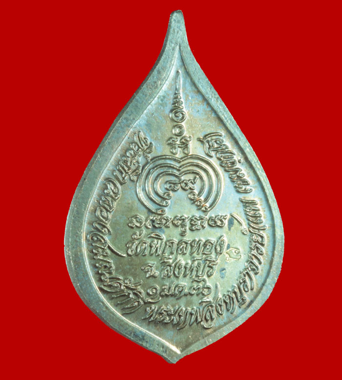 เหรียญพัดยศ นวโลหะ หลวงพ่อแพ วัดพิกุลทอง จ.สิงห์บุรี ปี ๒๕๓๖ # 3