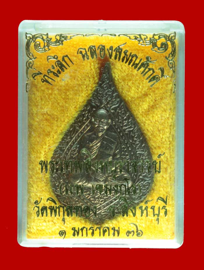 เหรียญพัดยศ นวโลหะ หลวงพ่อแพ วัดพิกุลทอง จ.สิงห์บุรี ปี ๒๕๓๖ # 3