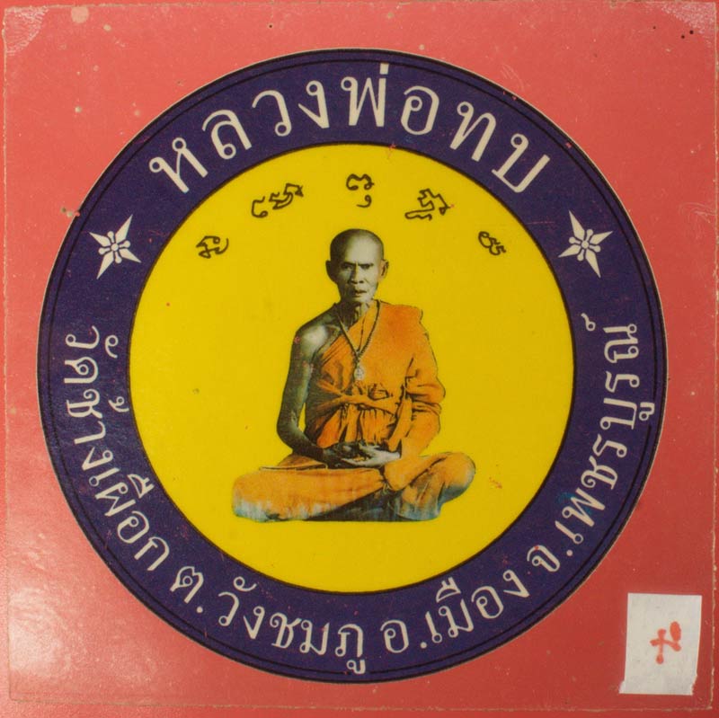 สติ๊กเกอร์ติดกระจกหน้ารถยนต์ หลวงพ่อทบ วัดช้างเผือก เพชรบูรณ์ #