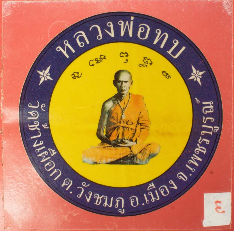สติ๊กเกอร์ติดกระจกหน้ารถยนต์ หลวงพ่อทบ วัดช้างเผือก เพชรบูรณ์ # 3